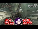 ダークソウラーⅡゆかり　part21【DARK SOULS II】