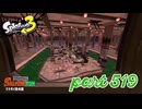 マテガイ放水路にシャケ襲来！！【Splatoon3実況part519】