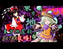 【超余裕】東方地霊殿EXTRA攻略 ゆっくり解説