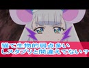 猫て生物的弱点多いしスタプリと間違えてない？わんだふるぷりきゅあ第２７話感想、ボイスロイド解説