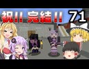 【Minecraft】メカとゲリラと人形の世界で生きるマインクラフト　71（最終回）【VOICEROID実況】
