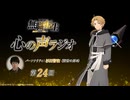 無職転生Ⅱ 心の声ラジオ　第24回　2024年06月10日放送