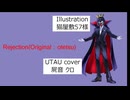 【UTAUカバー】Rejection／Feat屍音クロ