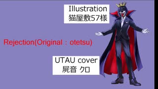 【UTAUカバー】Rejection／Feat屍音クロ