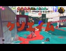 【スプラトゥーン３】ロンタムの上位互換(笑)使ってみたよ！！