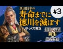 #3【信長の野望 新生PK】真田昌幸が生きている間に関ケ原で勝った徳川を滅ぼす【ゆっくり実況】