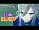 【レスレリアーナのアトリエ】#119 新キャラの美女が威厳ある