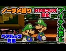 【実況】リメイク版もノーダメでクリアするペーパーマリオRPG part33