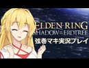 【CeVIO AI弦巻マキ実況プレイ】繋ぎ止めたい少女達のエルデンリング！マキさんのビルド【筋力祈祷術師】
