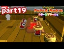 世界にイロをとりもどせ！！【ペーパーマリオ カラースプラッシュ実況part19】