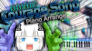 【ピアノアレンジ】『Courage Song』 (Artist：打打だいず) [Piano Arrange]