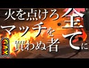 【#GetAmpedX 】火を点けろ、マッチを買わない者すべてに。