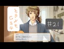 #21【ときメモGS4】御影先生の恋人になりたいっ