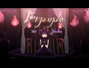 エンパープル うたってみた／八花