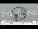 クーネルエンゲイザー×梅に鶯(Mashup) / 琴葉 茜・葵
