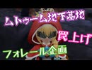 【MasterofEpic】いずみちゃんのフォレール企画！  罠上げします【声実況】