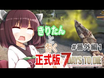 【7Days to die】きりたんと行く7Days to die【#番外編1】