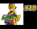 【ぽつぽつ実況 #18】???【ロックマンエグゼ3】