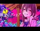 【 ニコカラ 】寵愛のフィリア【 on vocal 】
