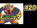 【ぽつぽつ実況 #20】別れ【ロックマンエグゼ3】