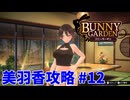 【 実況なし】 バニーガーデン 美羽香ルート攻略 #12
