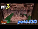 マテガイ放水路にシャケ襲来！！【Splatoon3実況part520】