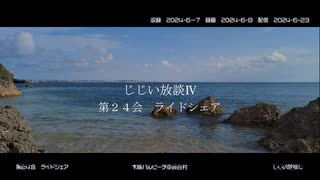 じじい放談Ⅳ　第２４会　ライドシェア