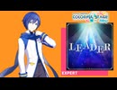 【プロジェクトセカイ】LEADER【EXPERT】