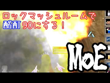 【MasterofEpic】ネオク高原のロックマッシュルームで酩酊上げ！【声実況】