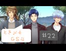 #22【ときメモGS4】御影先生の恋人になりたいっ