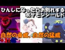 ひんしになったらお別れするポケモンシールド#31