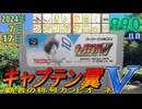 きょうのワンコンテニュー『キャプテン翼V 覇者の称号カンピオーネ』