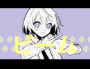 ビーム / リミトP feat.初音ミク
