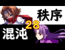 【MUGEN】強ランク前後!!MUGEN大合戦!!!～秩序と混沌の戦い～　part28