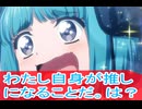 わたし自身が推しになることだ、は？第５話感想カードファイト!! ヴァンガード Divinez Season2ボイスロイド解説実況