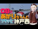 CBとあかりちゃんと"フラッと"神戸西