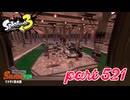 マテガイ放水路にシャケ襲来！！【Splatoon3実況part521】