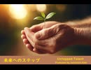 未来へのステップ - Untapped Talent Produced by Junichiro Aoki