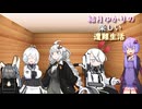 ゆかり達の楽しい遭難生活 part12