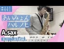 あいみょん「ハルノヒ」をアルトサックスで演奏 楽譜 コード 付き演奏動画