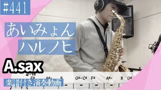 あいみょん「ハルノヒ」をアルトサックスで演奏 楽譜 コード 付き演奏動画