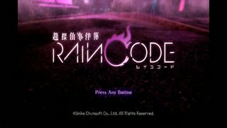 リメイク作品をあえてやらずに超探偵事件簿レインコードを楽しむ　part1