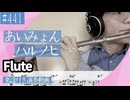 あいみょん「ハルノヒ」をアルトサックスで演奏 楽譜 コード 付き演奏動画