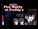 光忠兄弟でfive nights at freddy's 3夜目