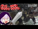 ダークソウラーⅡゆかり　part26【DARK SOULS II】