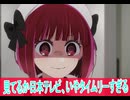 日本テレビ見てろよていうタイムリーすぎネタ、第１３話感想推しの子二期、ボイスロイド解説
