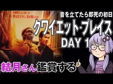 映画「クワイエット・プレイス DAY 1」を結月さん鑑賞する