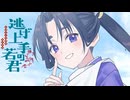 【MAD/AMV】逃げ上手の若君 x 華火
