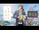 #23【ときメモGS4】御影先生の恋人になりたいっ