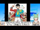 【AI童話】「おむすびころりん」をAIの力でルパン三世風にしてみた・その3(2024/07/16)